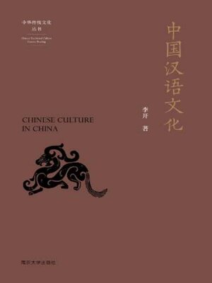 cover image of 中国汉语文化